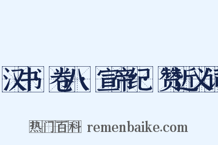 汉书·卷八·宣帝纪·赞近义词是什么意思的图片